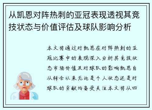 从凯恩对阵热刺的亚冠表现透视其竞技状态与价值评估及球队影响分析