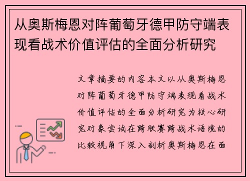从奥斯梅恩对阵葡萄牙德甲防守端表现看战术价值评估的全面分析研究 从奥斯梅恩对阵葡萄牙德甲防守端表现看战术价值评估的全面分析研究