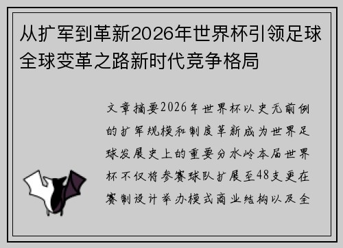从扩军到革新2026年世界杯引领足球全球变革之路新时代竞争格局