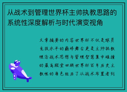 从战术到管理世界杯主帅执教思路的系统性深度解析与时代演变视角 从战术到管理世界杯主帅执教思路的系统性深度解析与时代演变视角