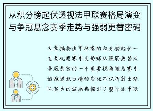从积分榜起伏透视法甲联赛格局演变与争冠悬念赛季走势与强弱更替密码