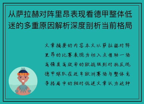 从萨拉赫对阵里昂表现看德甲整体低迷的多重原因解析深度剖析当前格局
