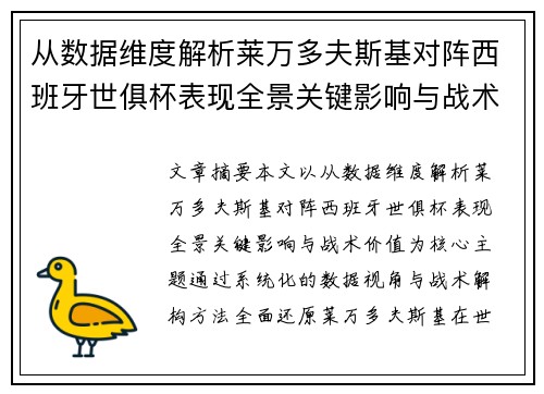 从数据维度解析莱万多夫斯基对阵西班牙世俱杯表现全景关键影响与战术价值