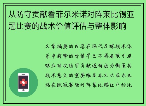 从防守贡献看菲尔米诺对阵莱比锡亚冠比赛的战术价值评估与整体影响 从防守贡献看菲尔米诺对阵莱比锡亚冠比赛的战术价值评估与整体影响
