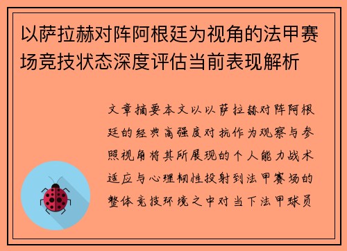 以萨拉赫对阵阿根廷为视角的法甲赛场竞技状态深度评估当前表现解析