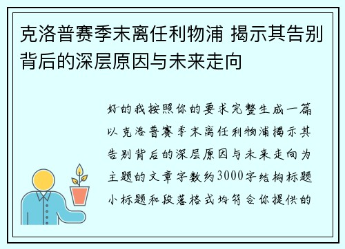 克洛普赛季末离任利物浦 揭示其告别背后的深层原因与未来走向