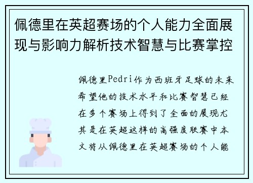 佩德里在英超赛场的个人能力全面展现与影响力解析技术智慧与比赛掌控 佩德里在英超赛场的个人能力全面展现与影响力解析技术智慧与比赛掌控