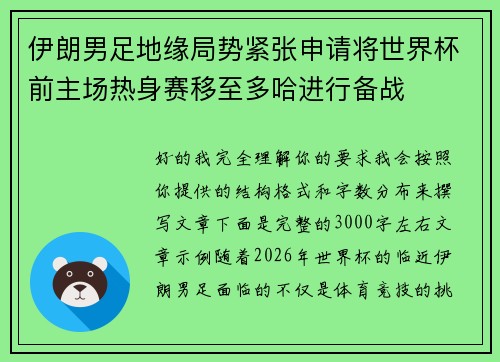 伊朗男足地缘局势紧张申请将世界杯前主场热身赛移至多哈进行备战