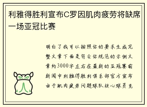 利雅得胜利宣布C罗因肌肉疲劳将缺席一场亚冠比赛 利雅得胜利宣布C罗因肌肉疲劳将缺席一场亚冠比赛