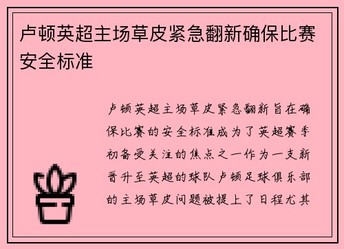 卢顿英超主场草皮紧急翻新确保比赛安全标准