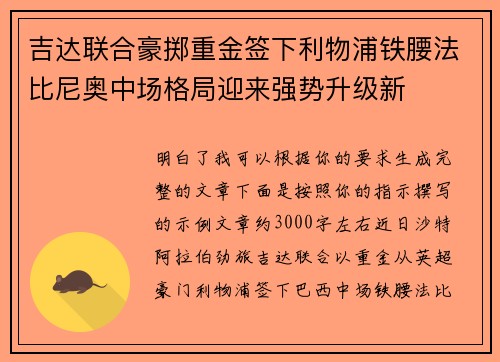 吉达联合豪掷重金签下利物浦铁腰法比尼奥中场格局迎来强势升级新