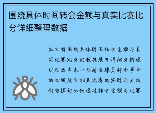 围绕具体时间转会金额与真实比赛比分详细整理数据