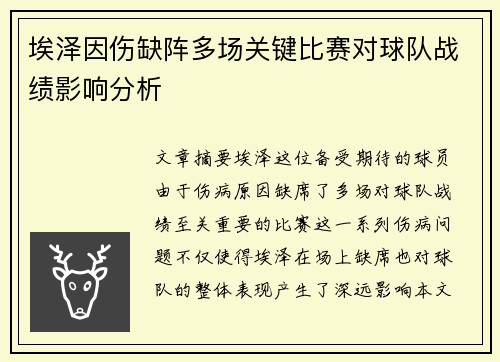 埃泽因伤缺阵多场关键比赛对球队战绩影响分析 埃泽因伤缺阵多场关键比赛对球队战绩影响分析