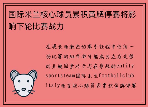 国际米兰核心球员累积黄牌停赛将影响下轮比赛战力 国际米兰核心球员累积黄牌停赛将影响下轮比赛战力