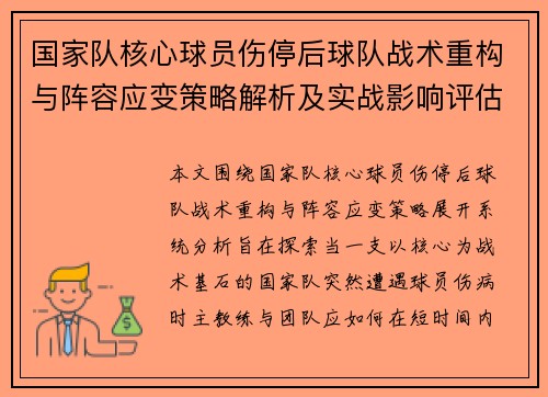 国家队核心球员伤停后球队战术重构与阵容应变策略解析及实战影响评估 国家队核心球员伤停后球队战术重构与阵容应变策略解析及实战影响评估