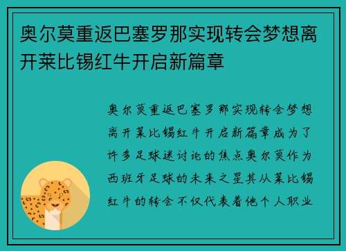 奥尔莫重返巴塞罗那实现转会梦想离开莱比锡红牛开启新篇章
