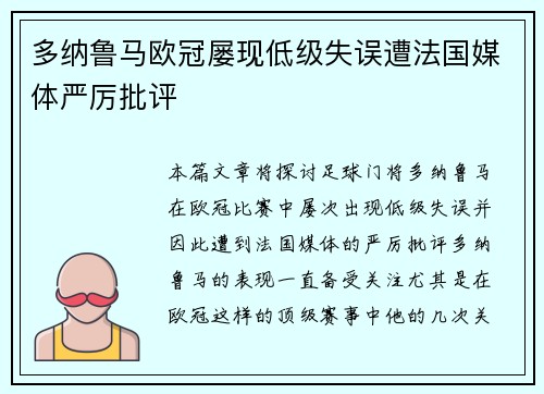 多纳鲁马欧冠屡现低级失误遭法国媒体严厉批评