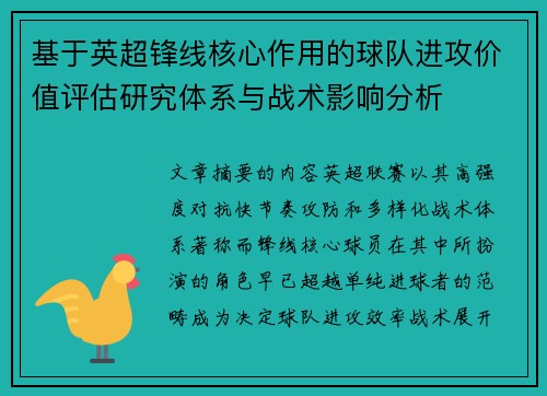 基于英超锋线核心作用的球队进攻价值评估研究体系与战术影响分析