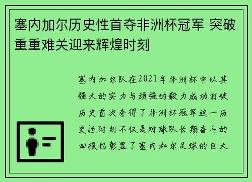 塞内加尔历史性首夺非洲杯冠军 突破重重难关迎来辉煌时刻