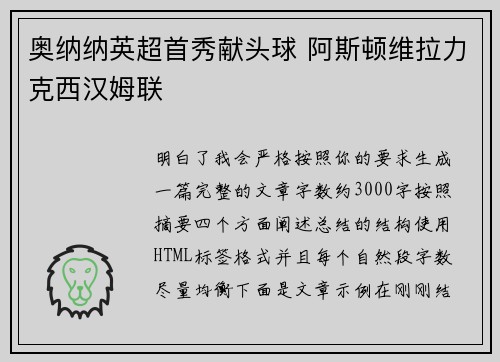 奥纳纳英超首秀献头球 阿斯顿维拉力克西汉姆联