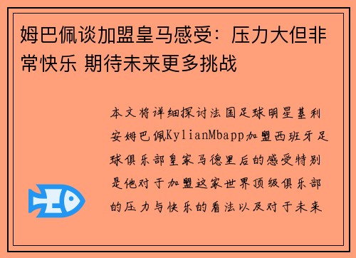 姆巴佩谈加盟皇马感受:压力大但非常快乐 期待未来更多挑战 姆巴佩谈加盟皇马感受:压力大但非常快乐 期待未来更多挑战