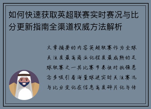 如何快速获取英超联赛实时赛况与比分更新指南全渠道权威方法解析