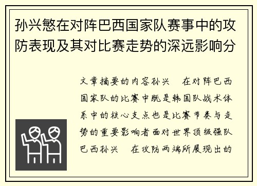孙兴慜在对阵巴西国家队赛事中的攻防表现及其对比赛走势的深远影响分析 孙兴慜在对阵巴西国家队赛事中的攻防表现及其对比赛走势的深远影响分析