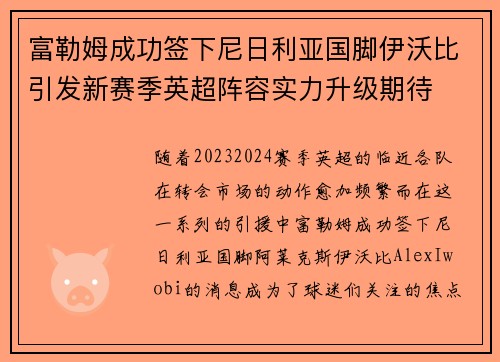 富勒姆成功签下尼日利亚国脚伊沃比引发新赛季英超阵容实力升级期待 富勒姆成功签下尼日利亚国脚伊沃比引发新赛季英超阵容实力升级期待