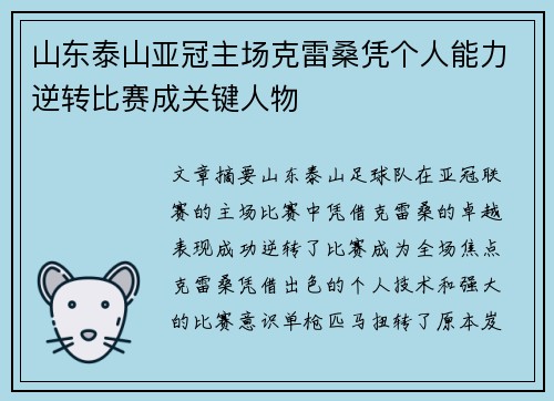 山东泰山亚冠主场克雷桑凭个人能力逆转比赛成关键人物