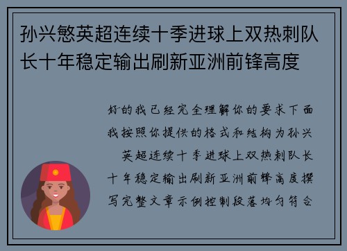 孙兴慜英超连续十季进球上双热刺队长十年稳定输出刷新亚洲前锋高度 孙兴慜英超连续十季进球上双热刺队长十年稳定输出刷新亚洲前锋高度