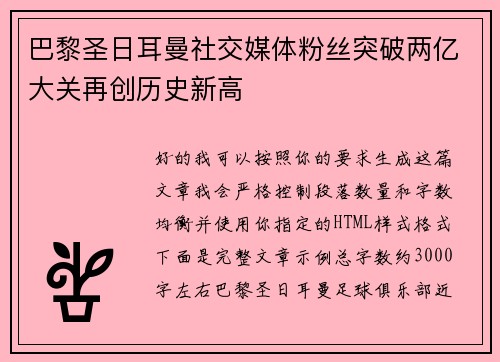 巴黎圣日耳曼社交媒体粉丝突破两亿大关再创历史新高 巴黎圣日耳曼社交媒体粉丝突破两亿大关再创历史新高