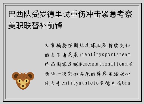 巴西队受罗德里戈重伤冲击紧急考察美职联替补前锋
