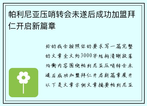 帕利尼亚压哨转会未遂后成功加盟拜仁开启新篇章 帕利尼亚压哨转会未遂后成功加盟拜仁开启新篇章