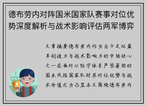 德布劳内对阵国米国家队赛事对位优势深度解析与战术影响评估两军博弈