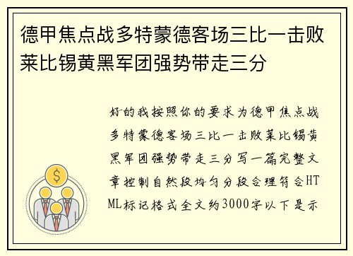 德甲焦点战多特蒙德客场三比一击败莱比锡黄黑军团强势带走三分