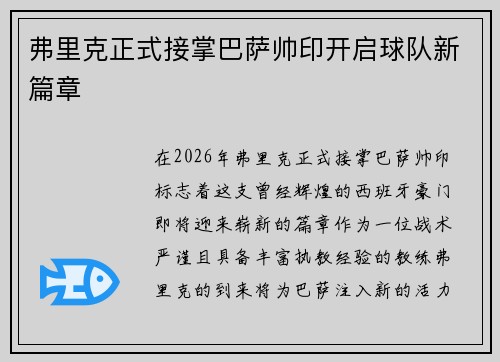 弗里克正式接掌巴萨帅印开启球队新篇章