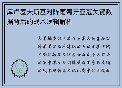 库卢塞夫斯基对阵葡萄牙亚冠关键数据背后的战术逻辑解析 库卢塞夫斯基对阵葡萄牙亚冠关键数据背后的战术逻辑解析