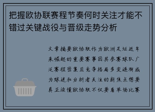把握欧协联赛程节奏何时关注才能不错过关键战役与晋级走势分析