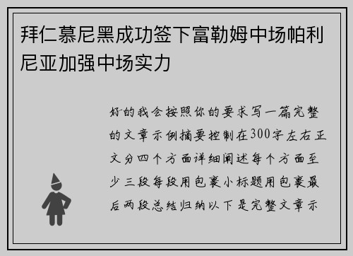 拜仁慕尼黑成功签下富勒姆中场帕利尼亚加强中场实力