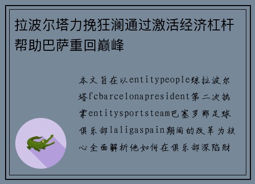 拉波尔塔力挽狂澜通过激活经济杠杆帮助巴萨重回巅峰 拉波尔塔力挽狂澜通过激活经济杠杆帮助巴萨重回巅峰