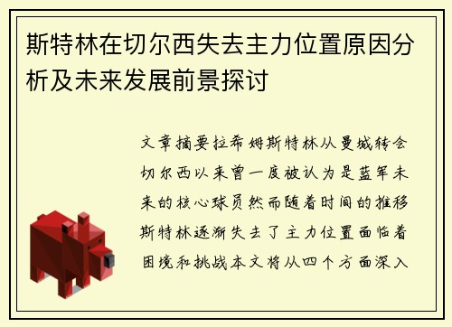 斯特林在切尔西失去主力位置原因分析及未来发展前景探讨 斯特林在切尔西失去主力位置原因分析及未来发展前景探讨