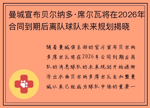 曼城宣布贝尔纳多·席尔瓦将在2026年合同到期后离队球队未来规划揭晓 曼城宣布贝尔纳多·席尔瓦将在2026年合同到期后离队球队未来规划揭晓