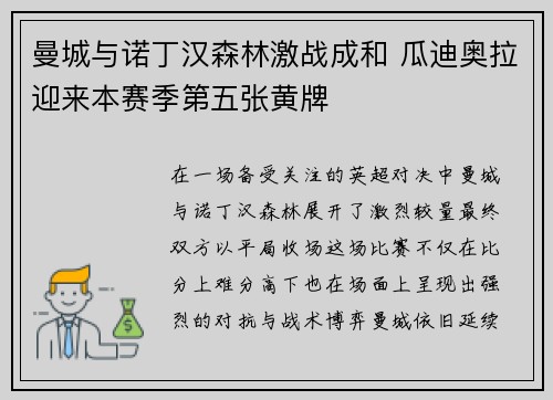 曼城与诺丁汉森林激战成和 瓜迪奥拉迎来本赛季第五张黄牌