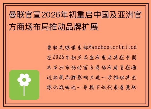 曼联官宣2026年初重启中国及亚洲官方商场布局推动品牌扩展