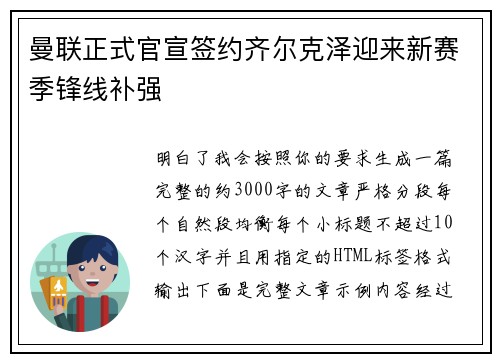 曼联正式官宣签约齐尔克泽迎来新赛季锋线补强 曼联正式官宣签约齐尔克泽迎来新赛季锋线补强