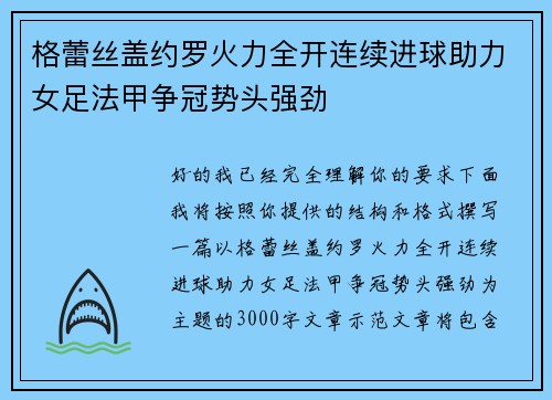 格蕾丝盖约罗火力全开连续进球助力女足法甲争冠势头强劲 格蕾丝盖约罗火力全开连续进球助力女足法甲争冠势头强劲
