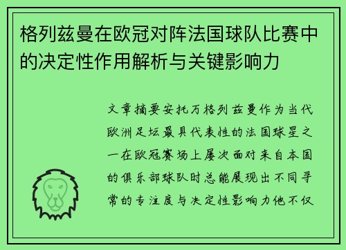 格列兹曼在欧冠对阵法国球队比赛中的决定性作用解析与关键影响力