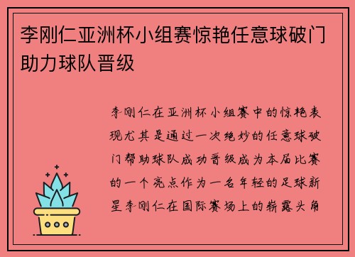 李刚仁亚洲杯小组赛惊艳任意球破门助力球队晋级 李刚仁亚洲杯小组赛惊艳任意球破门助力球队晋级