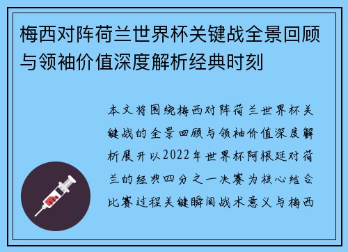 梅西对阵荷兰世界杯关键战全景回顾与领袖价值深度解析经典时刻