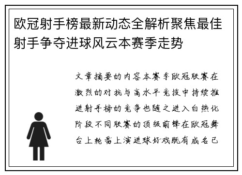 欧冠射手榜最新动态全解析聚焦最佳射手争夺进球风云本赛季走势